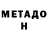 МЕТАДОН кристалл pastoff
