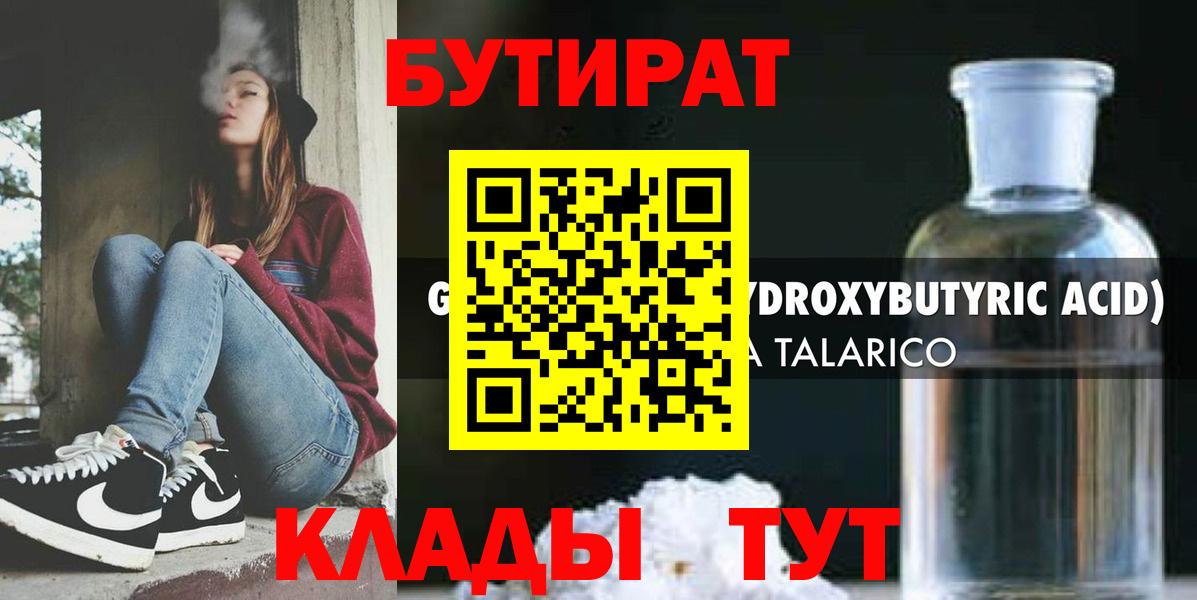 БУТИРАТ  Вичуга  Бутират жидкий экстази 