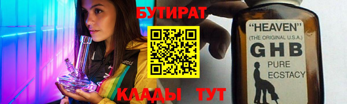 БУТИРАТ Butirat Вичуга