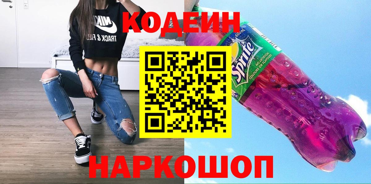 Кодеин Purple Drank Вичуга