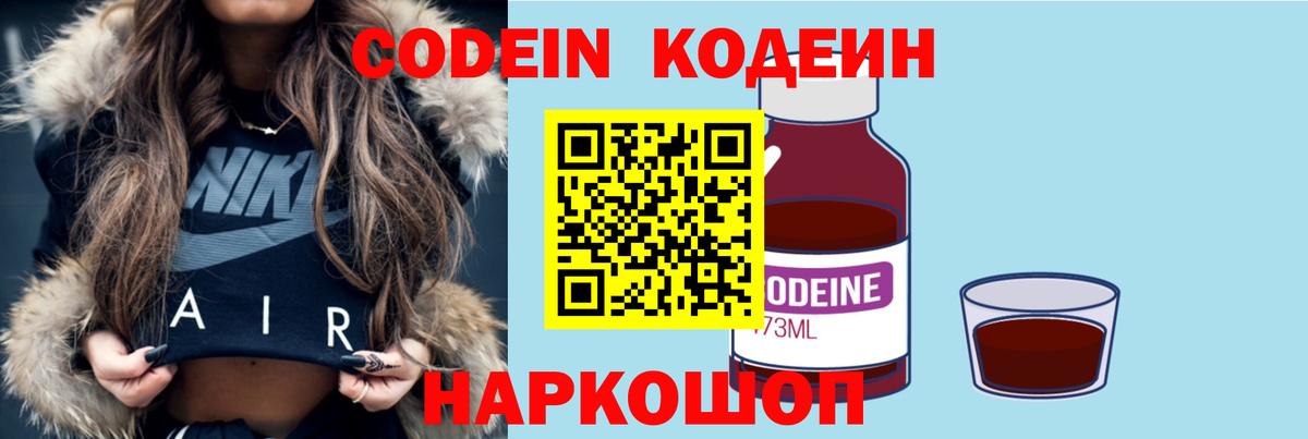 Кодеин Purple Drank  Кодеиновый сироп Lean напиток Lean (лин)  Вичуга 